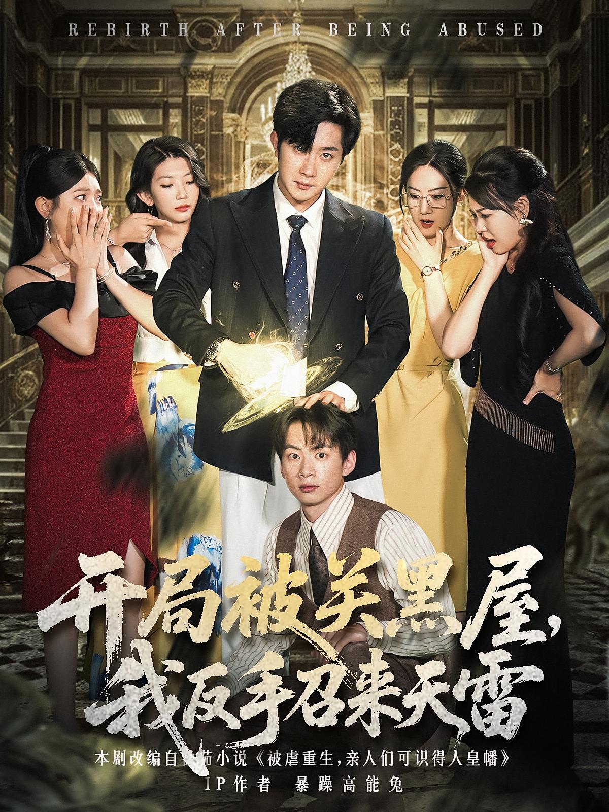 开局被关黑屋，我反手召来天雷 都市玄幻·穿越·全80集 马佑薇&赵兰君&金钲航