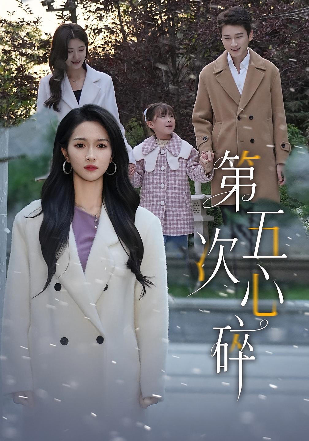 第五次心碎 都市日常·都市·全66集 朱昕瑶&陈彦霖&毛奕琛