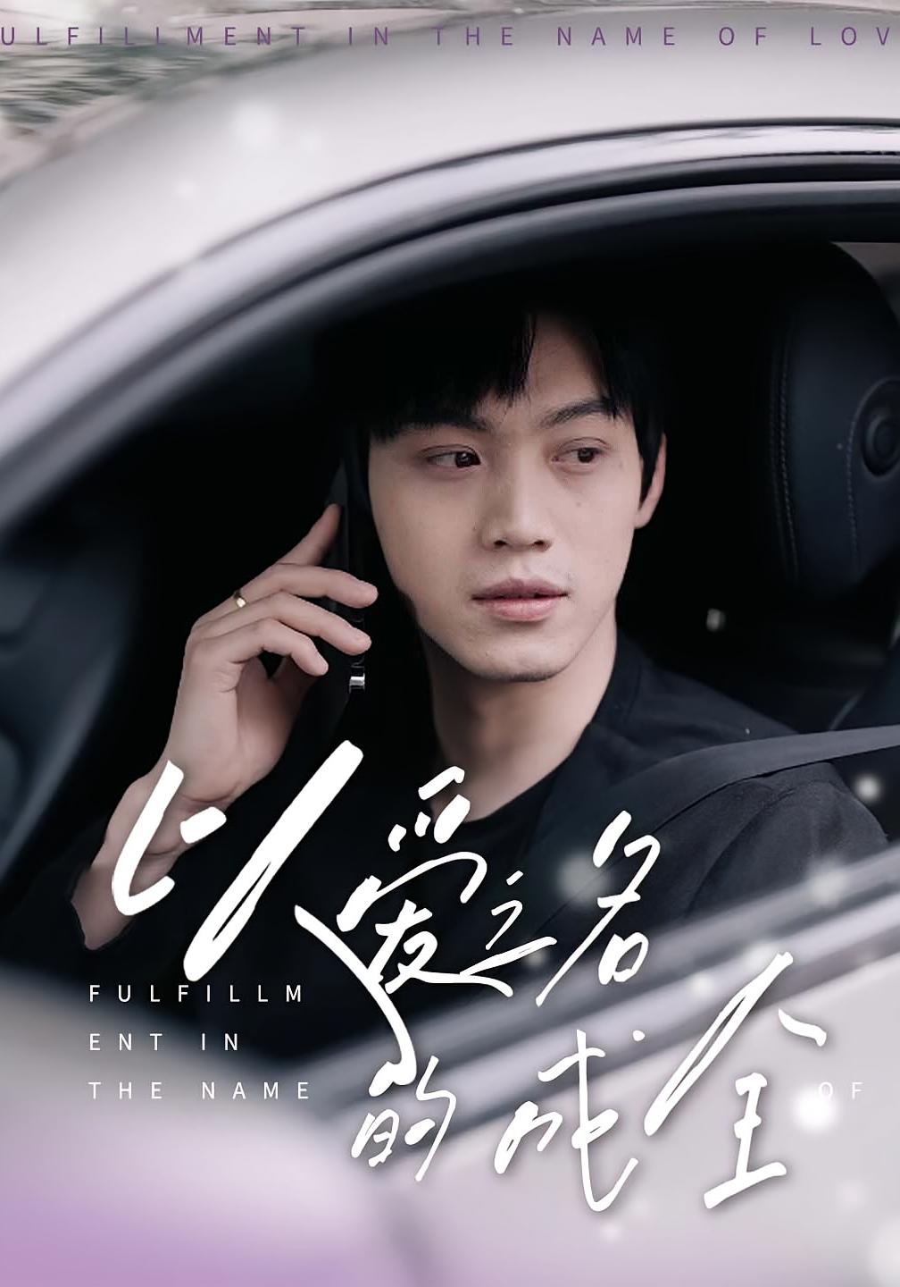 以爱之名的成全 都市情感·都市·全14集 小孙&刘鑫宇