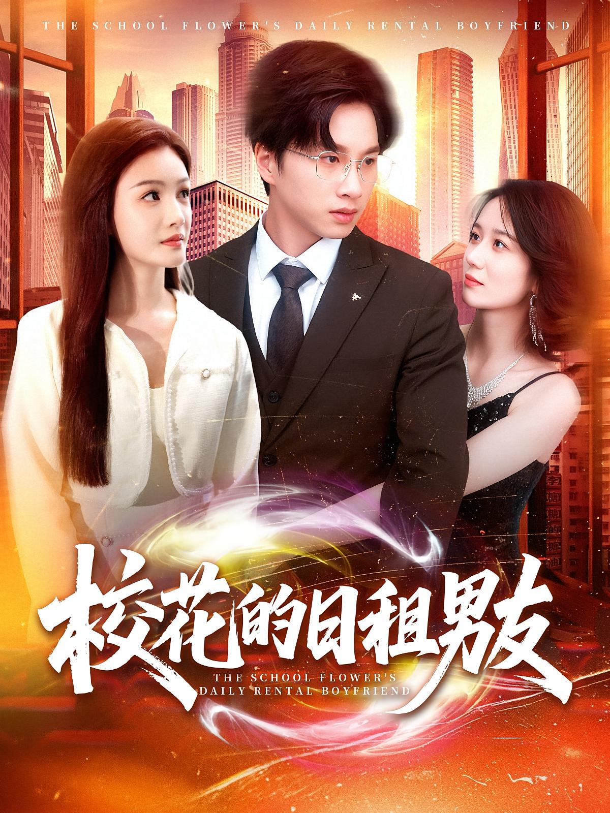 校花的日租男友 奇幻脑洞·都市·全80集 陈雷雷&杨子愉&金宸宇