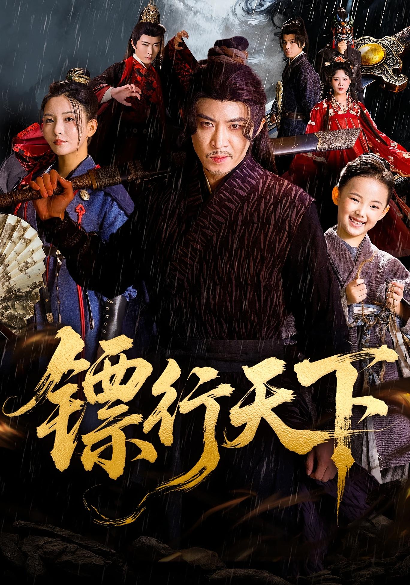 镖行天下 江湖武侠·马甲·全63集 李若希&陶思源&谢宇豪