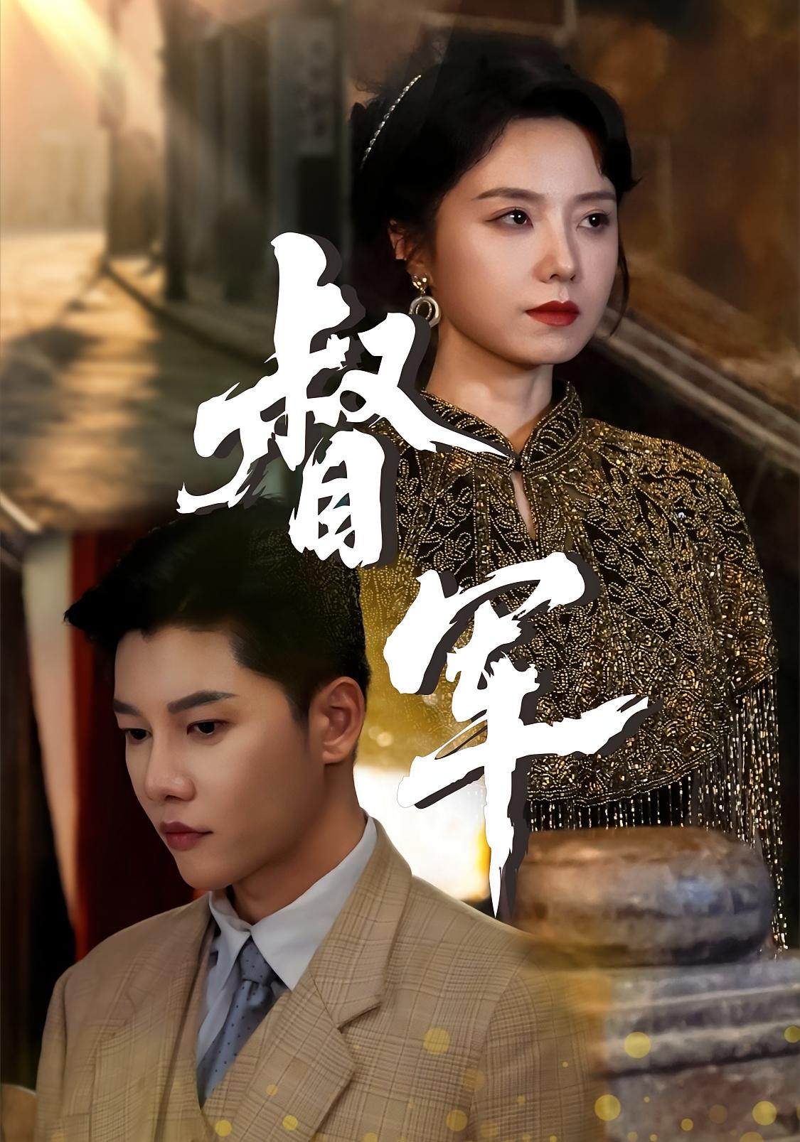 督军 民国爱情·少帅·全80集 傅汉源&王冰星&杨浩琪