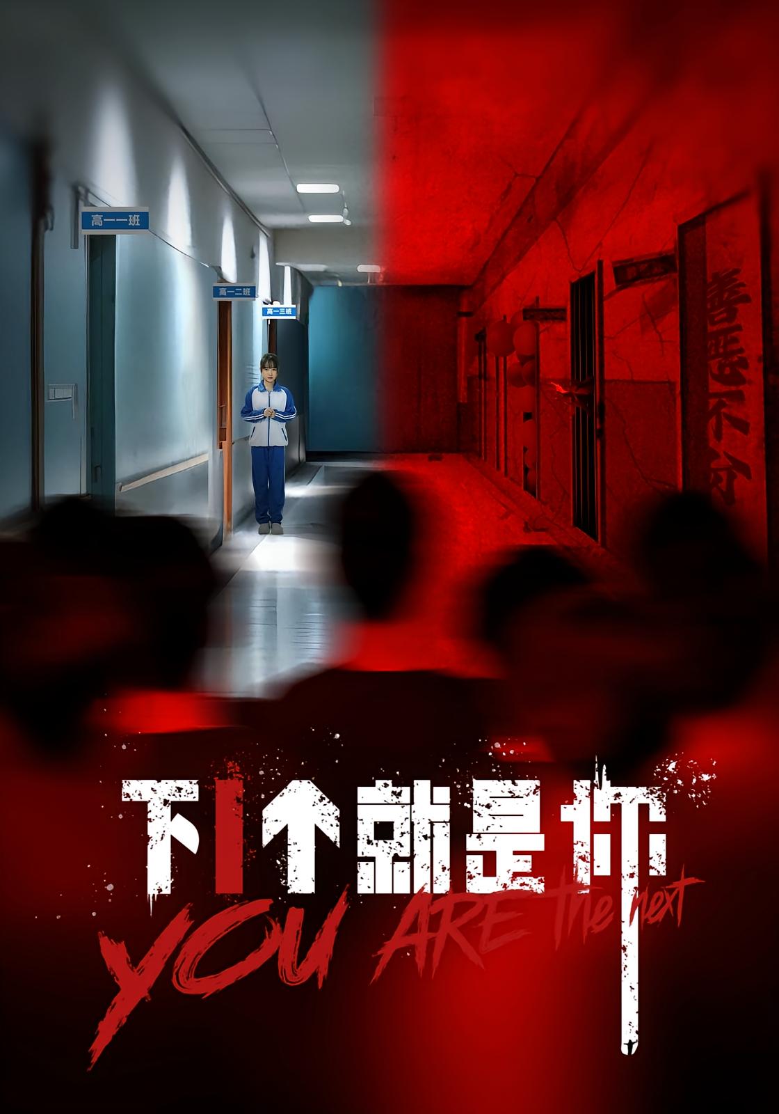 下1个就是你 悬疑推理·都市·全18集 蓝博&郭凯鸣&刘泳希