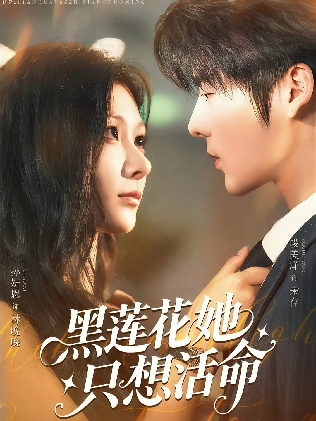 黑莲花她只想活命 奇幻爱情·都市·全60集 段美洋&卢雪柔&孙妍恩