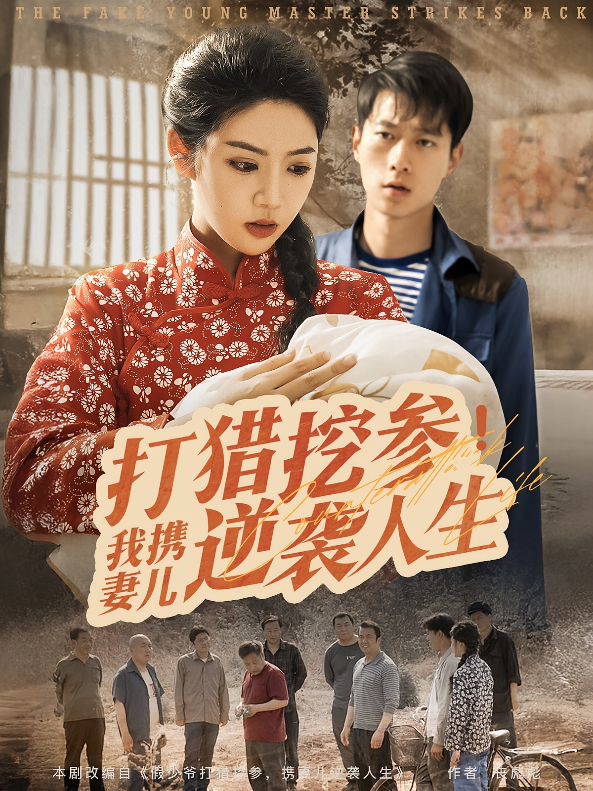 打猎挖参，我携妻儿逆袭人生 奇幻脑洞·逆袭·全86集 张子安&李奕璇&李嘉航