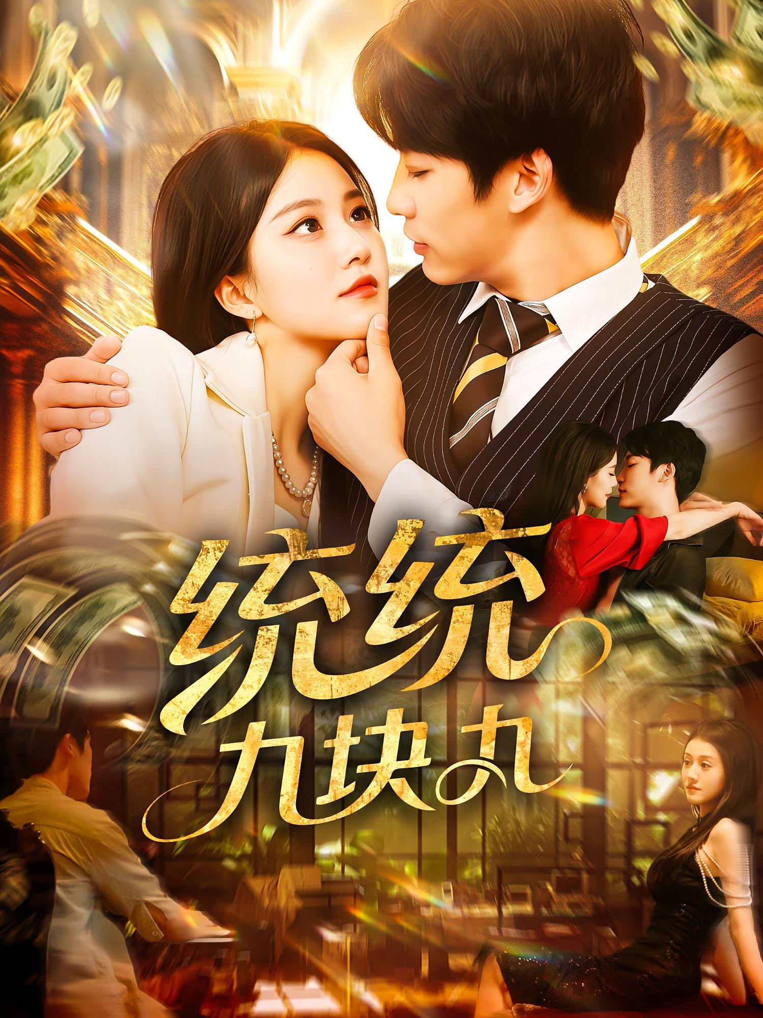 统统九块九 都市脑洞·都市·全106集 屈婉琼&王泊渊