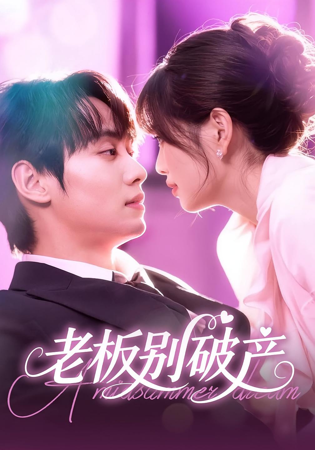 老板别破产 都市情感·总裁·全72集 钟政&胡雪艺