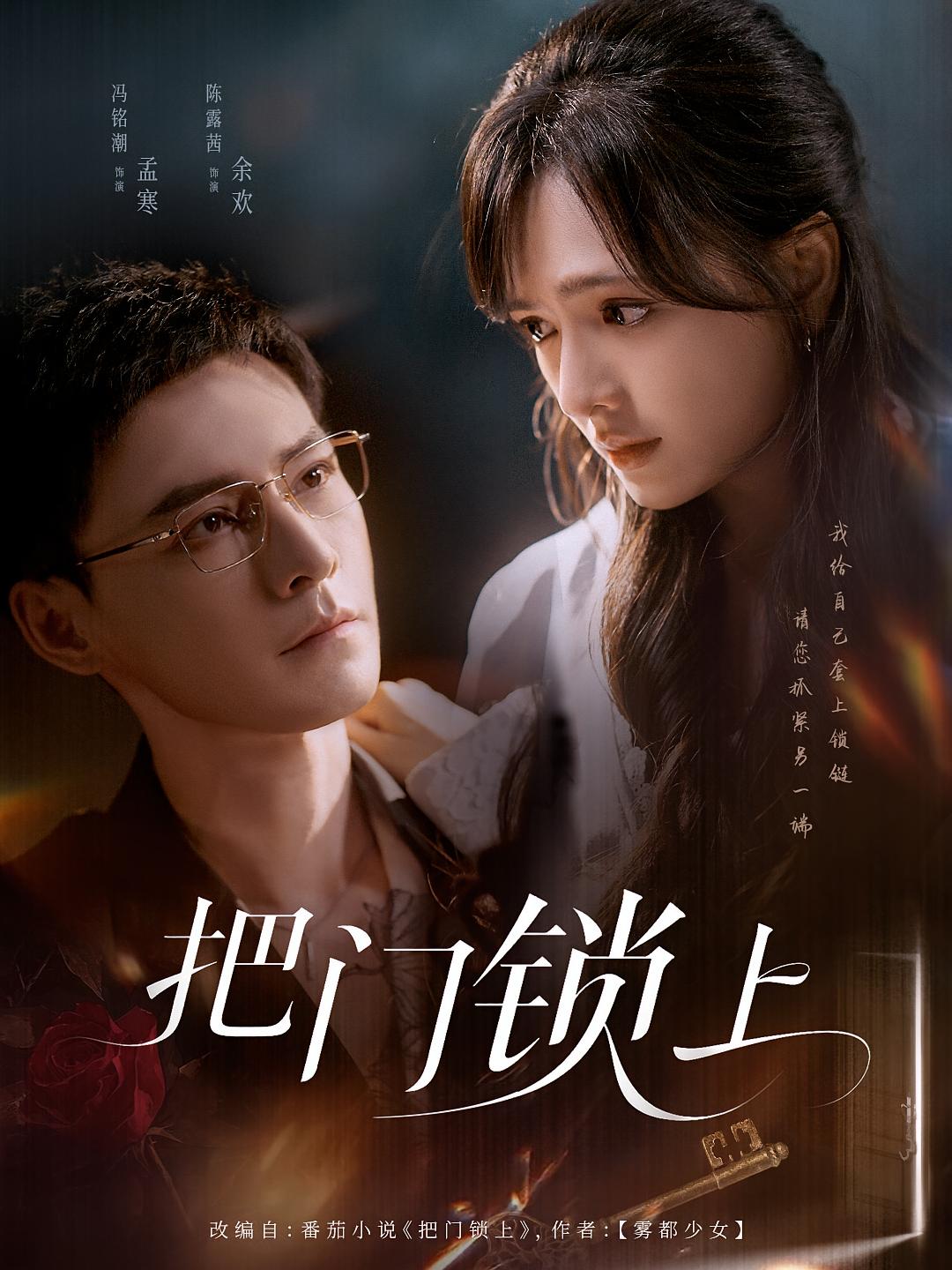 把门锁上 都市情感·总裁·全71集 黄甜&冯铭潮&陈露茜