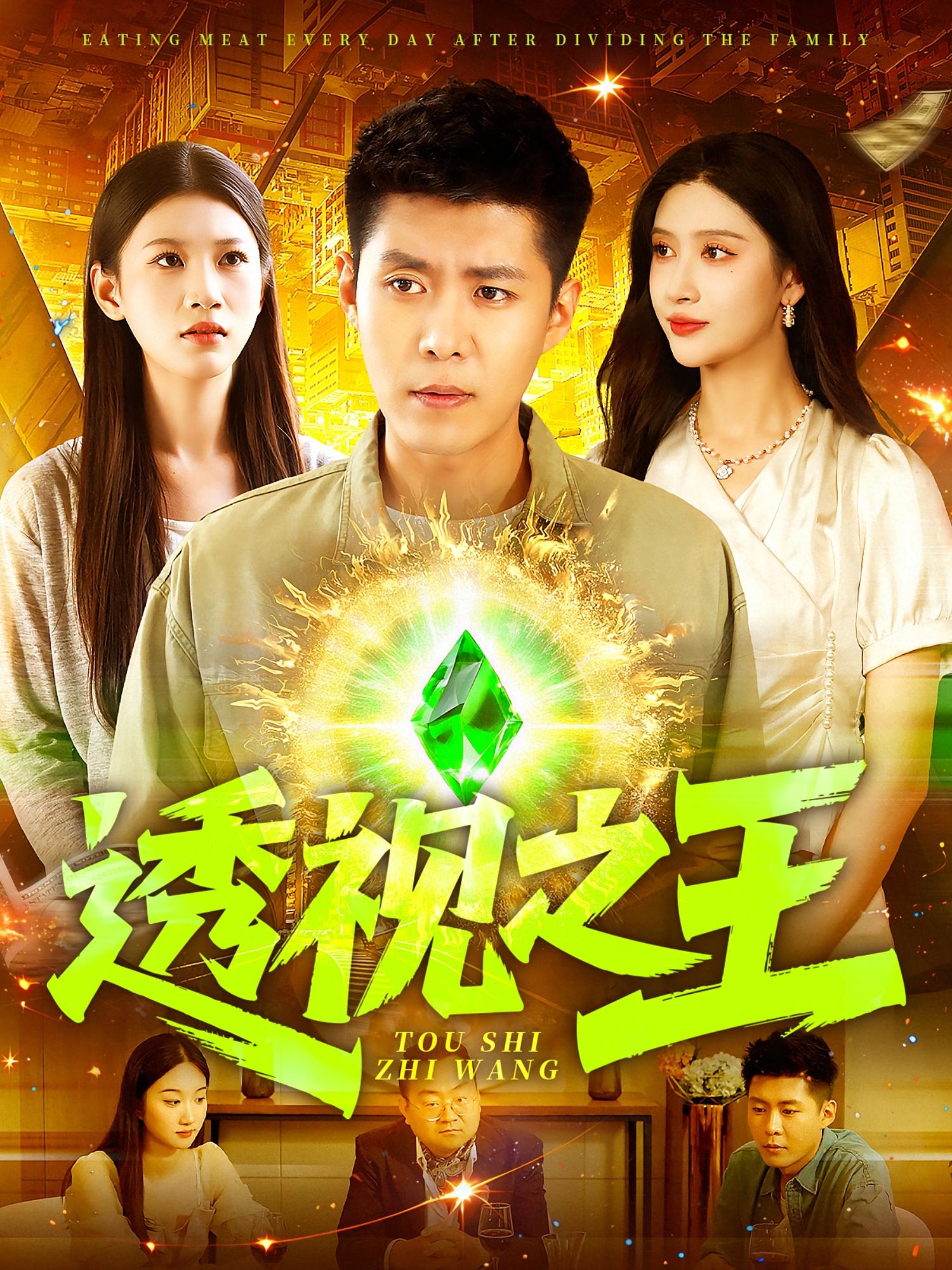 透视之王 都市脑洞·都市·全89集 韩雨轩&赵亦菲&张川