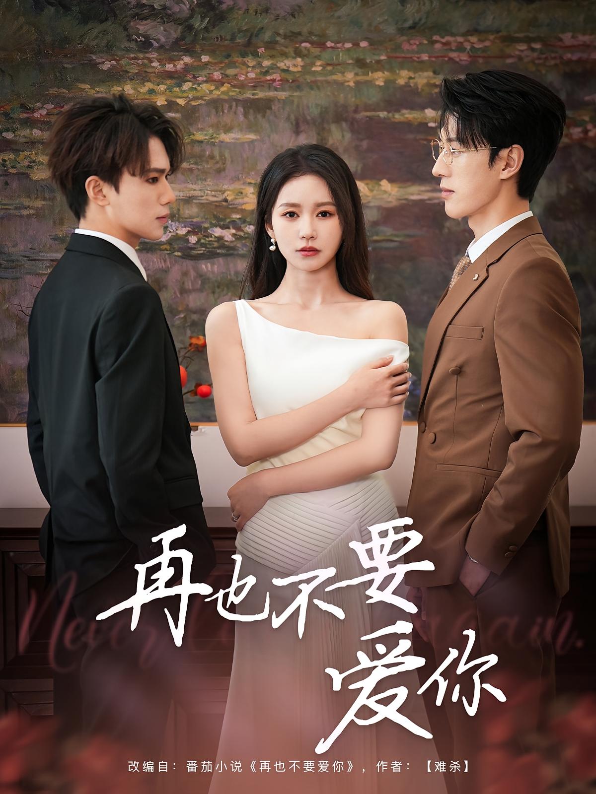 再也不要爱你 都市情感·都市·全79集 思睿&陈景赫&秦越洋