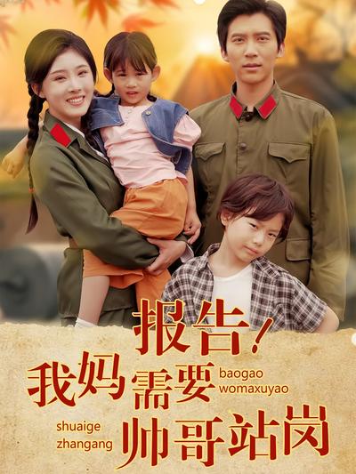 报告！我妈需要帅哥站岗封面图