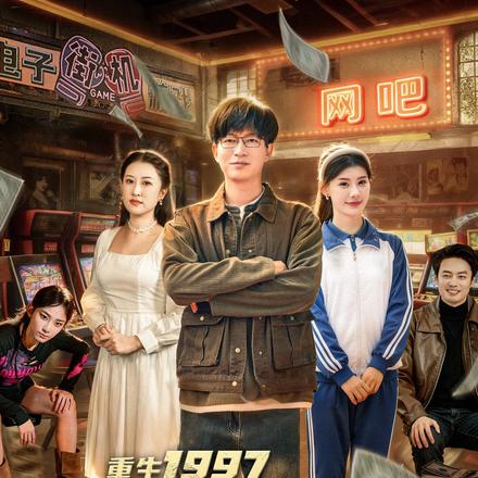 重生1997我在网吧敲代码顺便夺冠