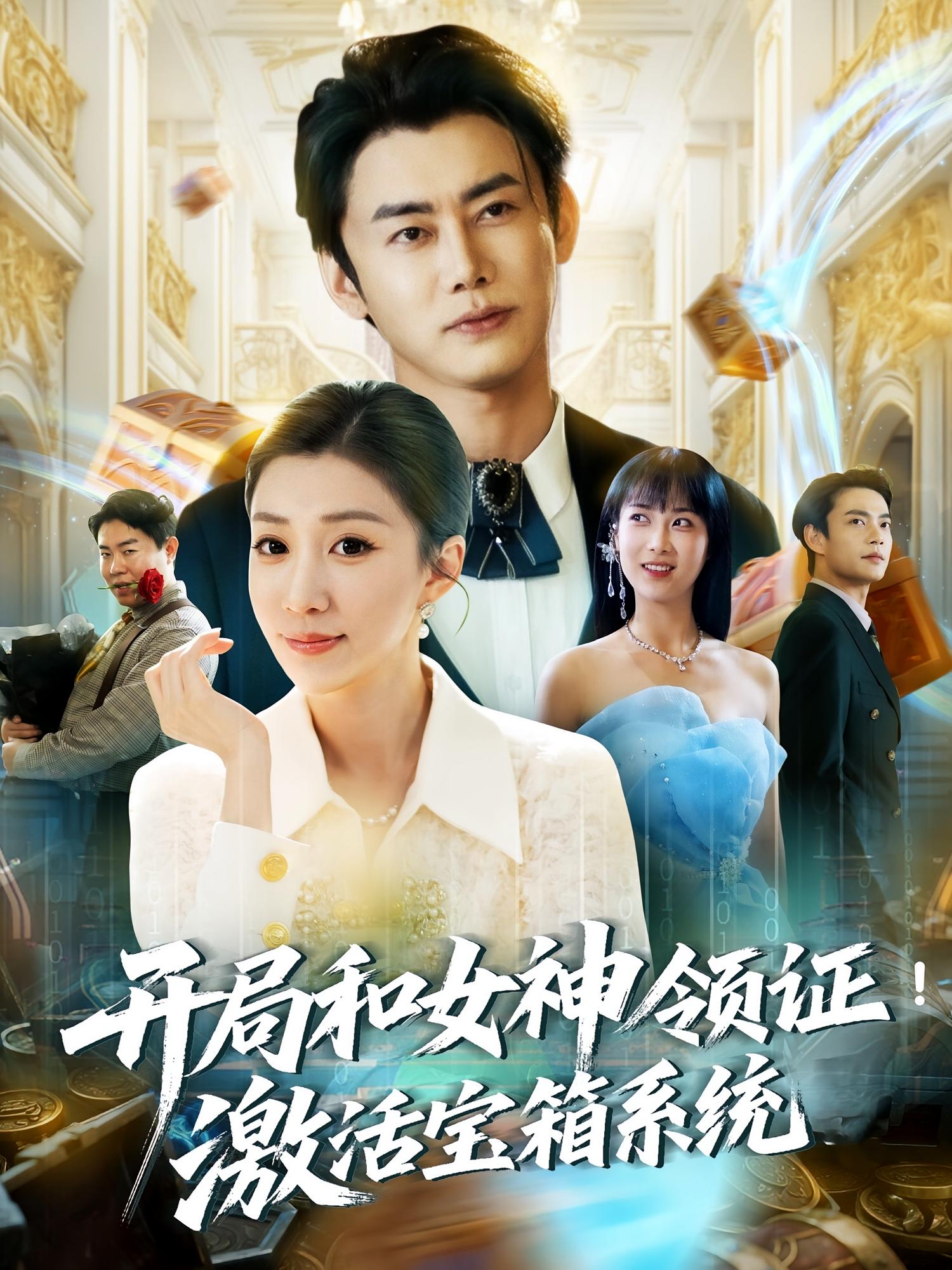 开局和女神领证！激活宝箱系统 都市脑洞·都市·全82集 王小野&李咏昊&孙同钰