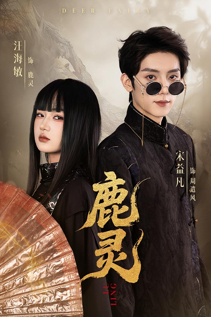 鹿灵 民国爱情·女强·全63集 汪海敏&韩佳倪&阮妹陛