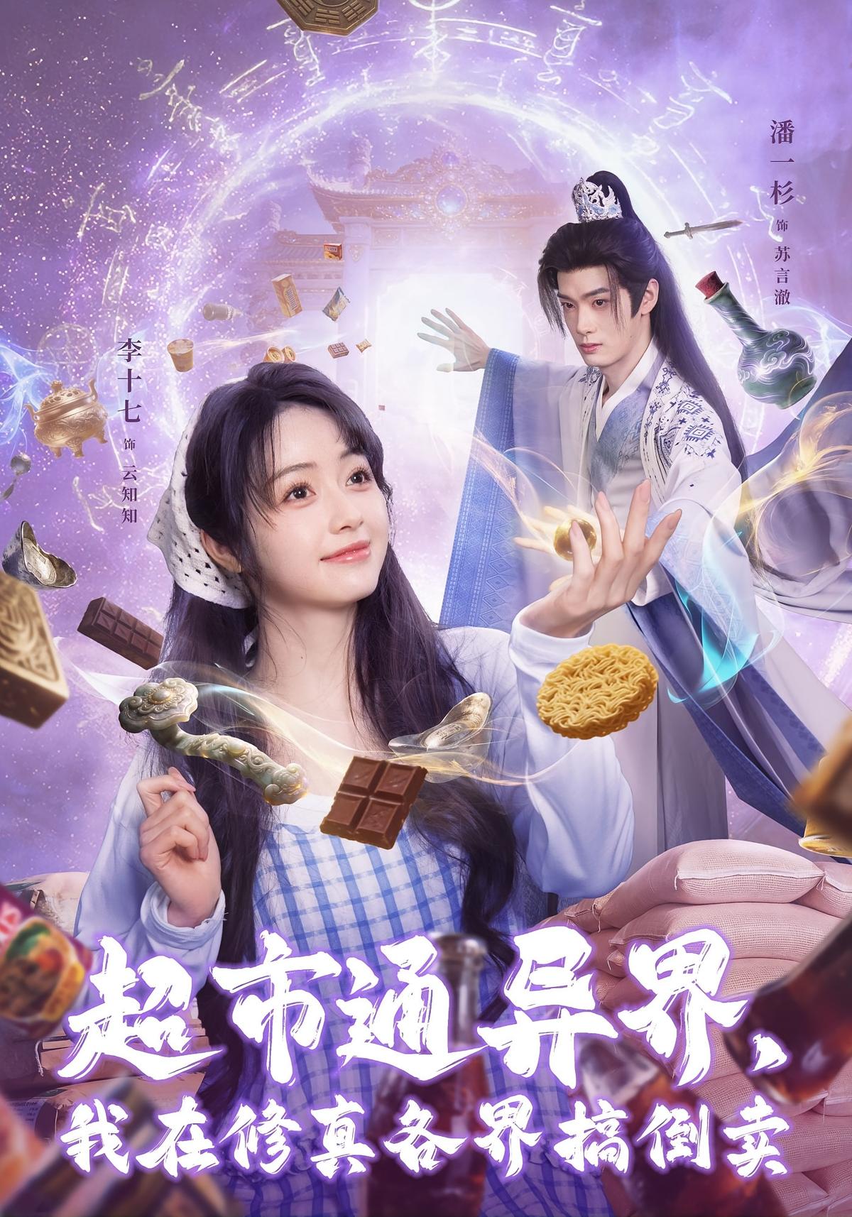 超市通异界我在修真各界搞倒卖封面图