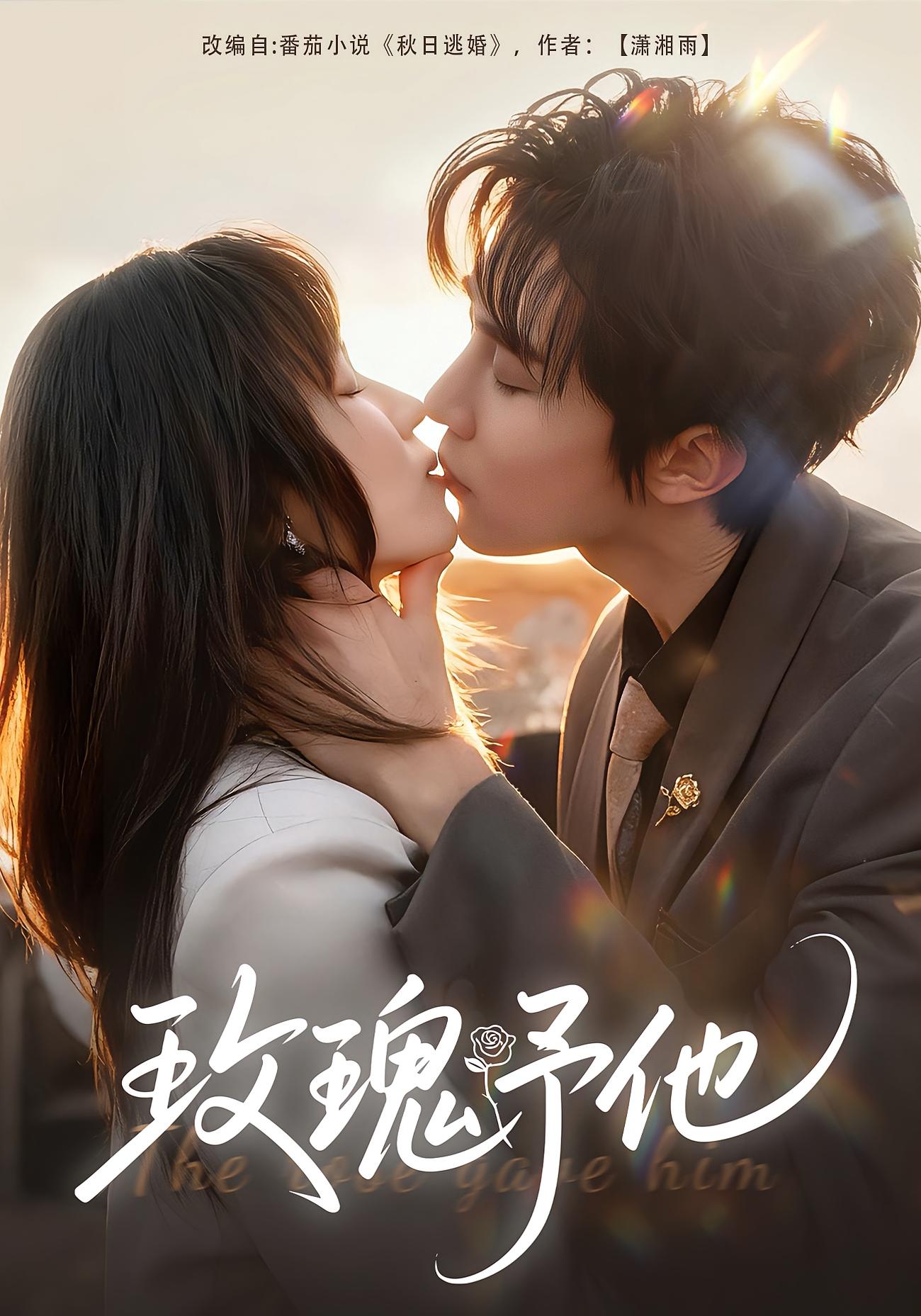 玫瑰予他 都市情感·马甲·全60集 曲笑孝&马士尧&王言