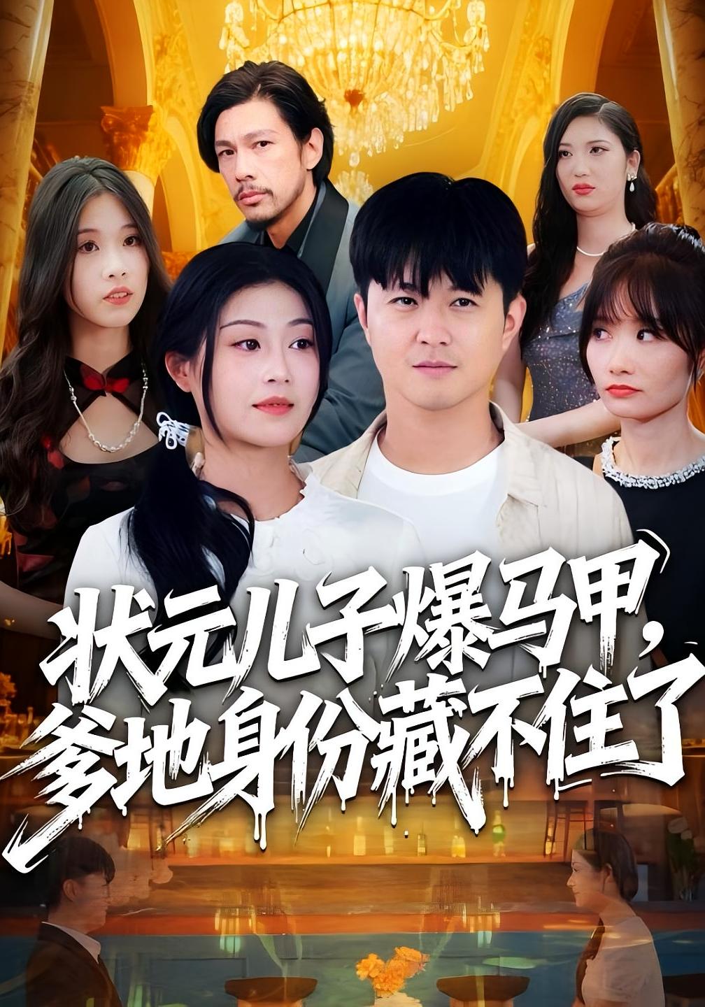 状元儿子爆马甲，爹地身份藏不住了 都市日常·都市·全30集 刘慧琪&代岩&孙源隆