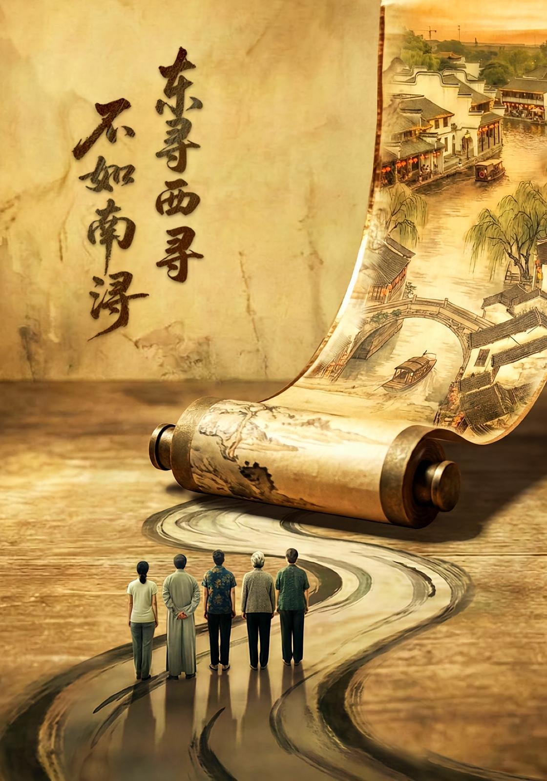 东寻西寻·不如南浔