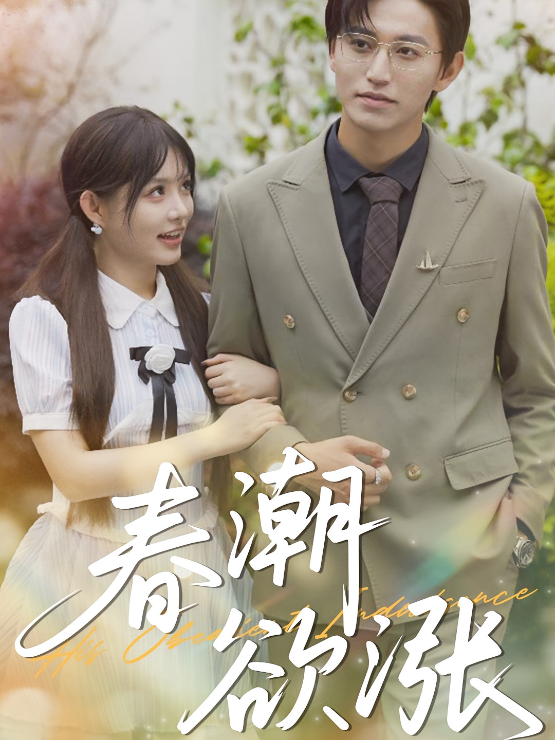 春潮欲涨 现言甜宠·都市·全70集 卓杭&崔晓萱&黄柳月