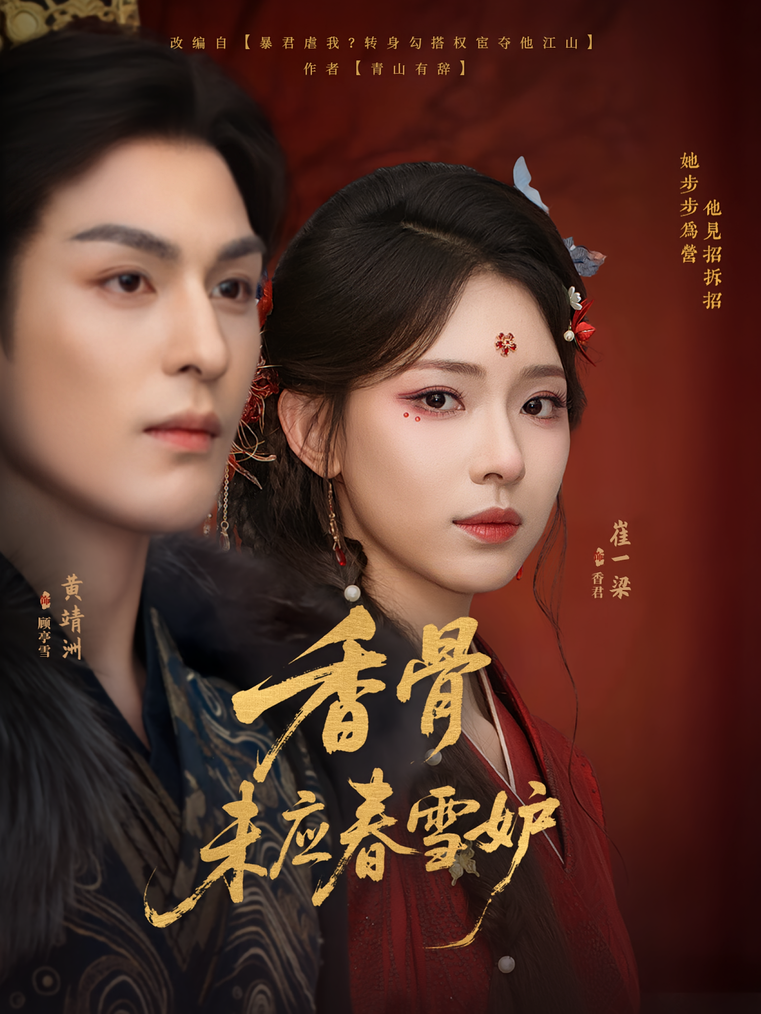 香骨未应春雪妒 古风言情·重生·全84集 龚馥&黄靖洲&崔一梁