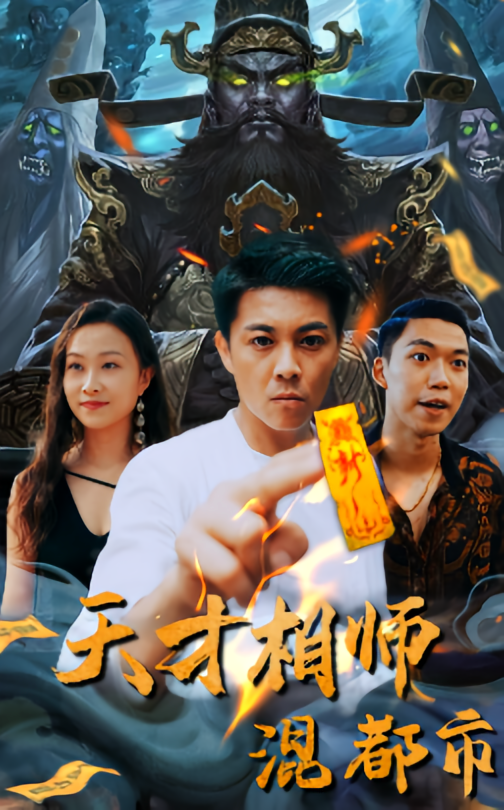 天才相师混都市 都市玄幻·逆袭·全99集 黎振骁&吴美仪&李艺灿