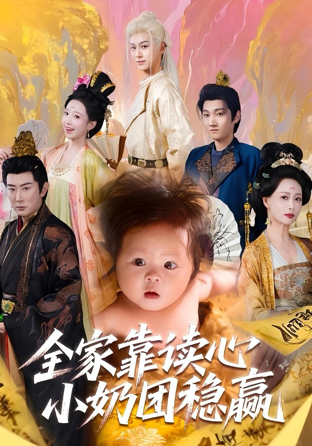 全家靠读心小奶团稳赢 奇幻脑洞·穿书·全60集 王嘉皓&邬倩&李宥儜