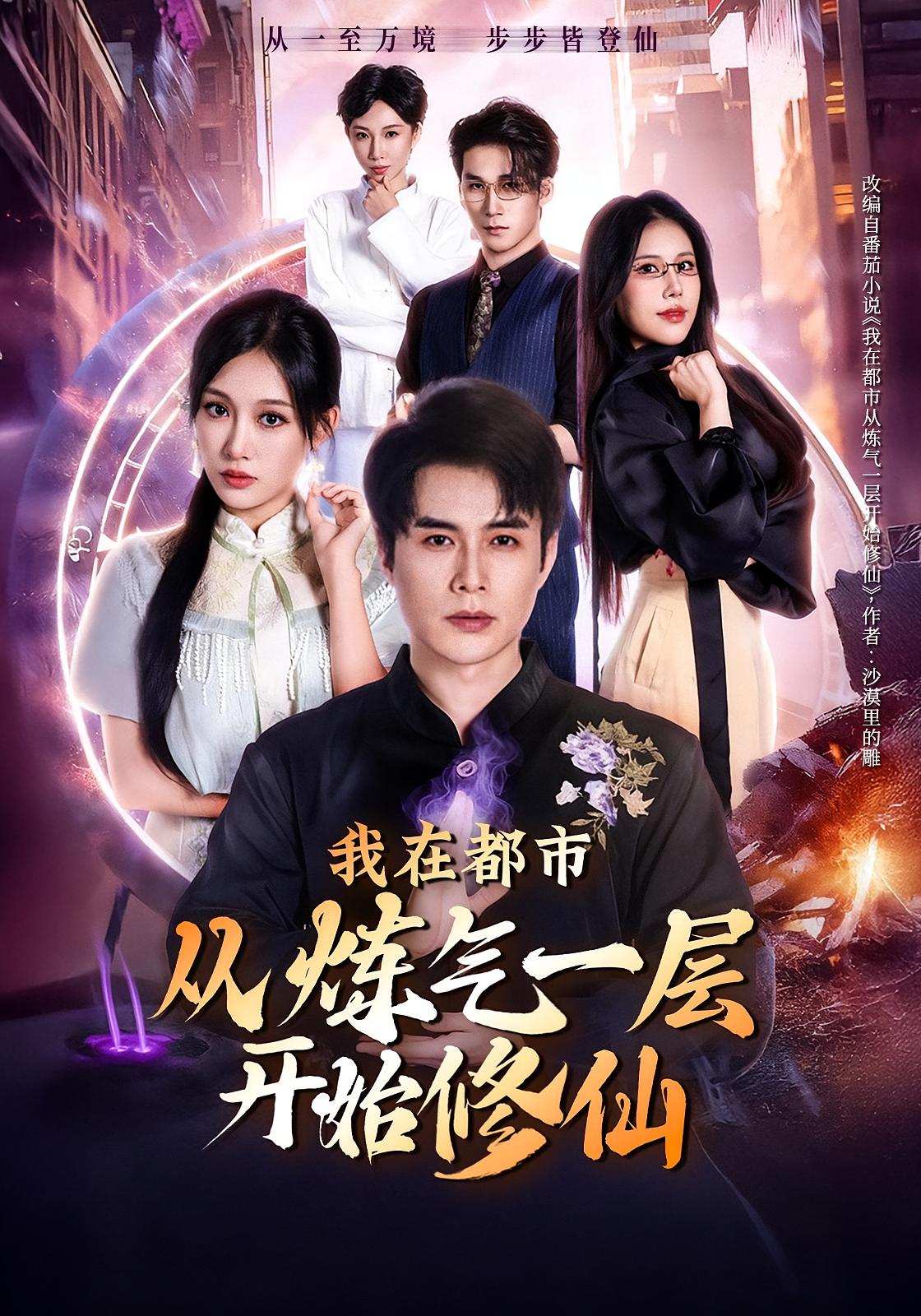我在都市从炼气一层开始修仙 都市玄幻·都市·全65集 李源&桉淇&张小宇