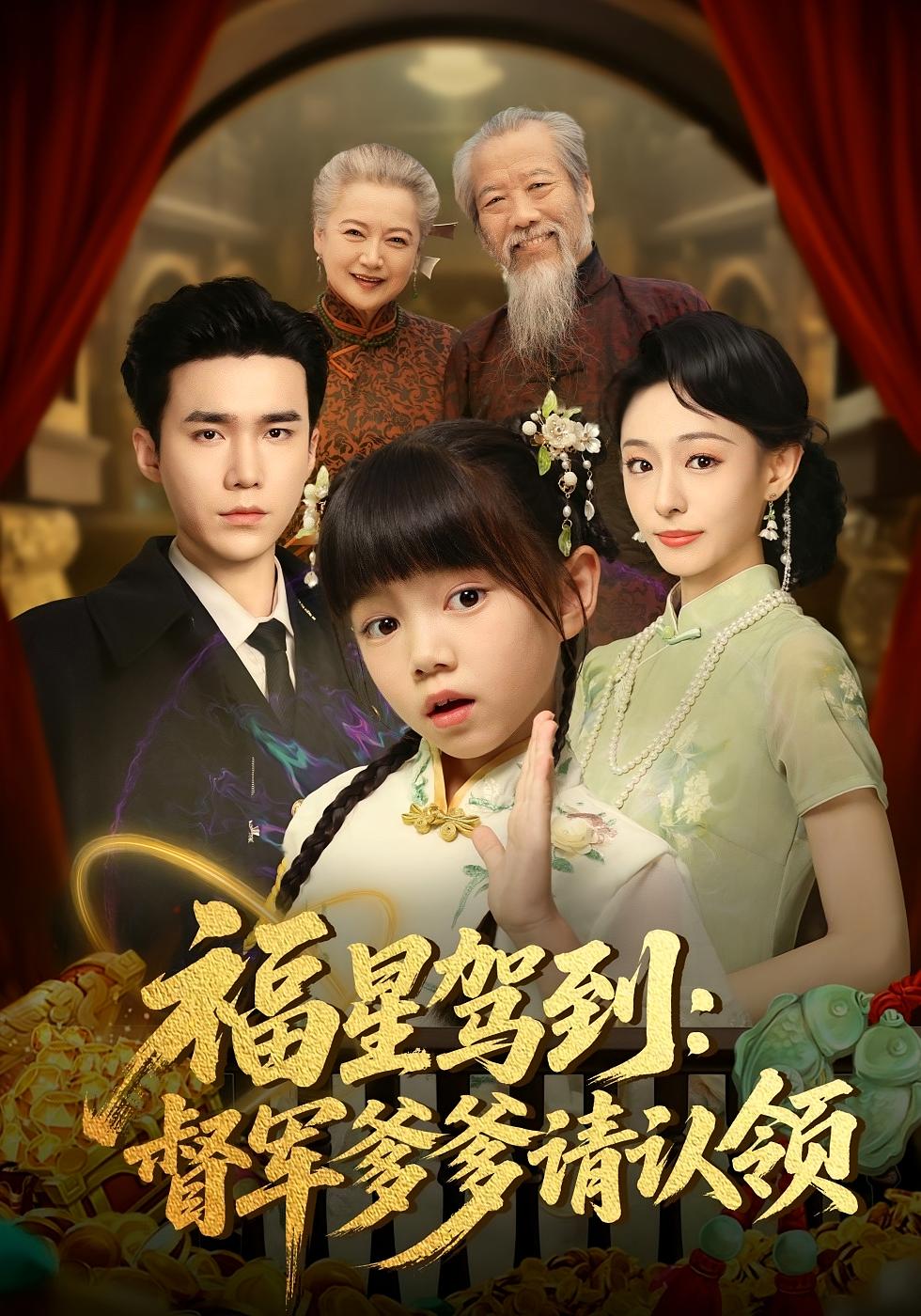 福星驾到：督军爹爹请认领 奇幻脑洞·萌宝·全73集 鞠可儿&宋哲伦&张颖洁