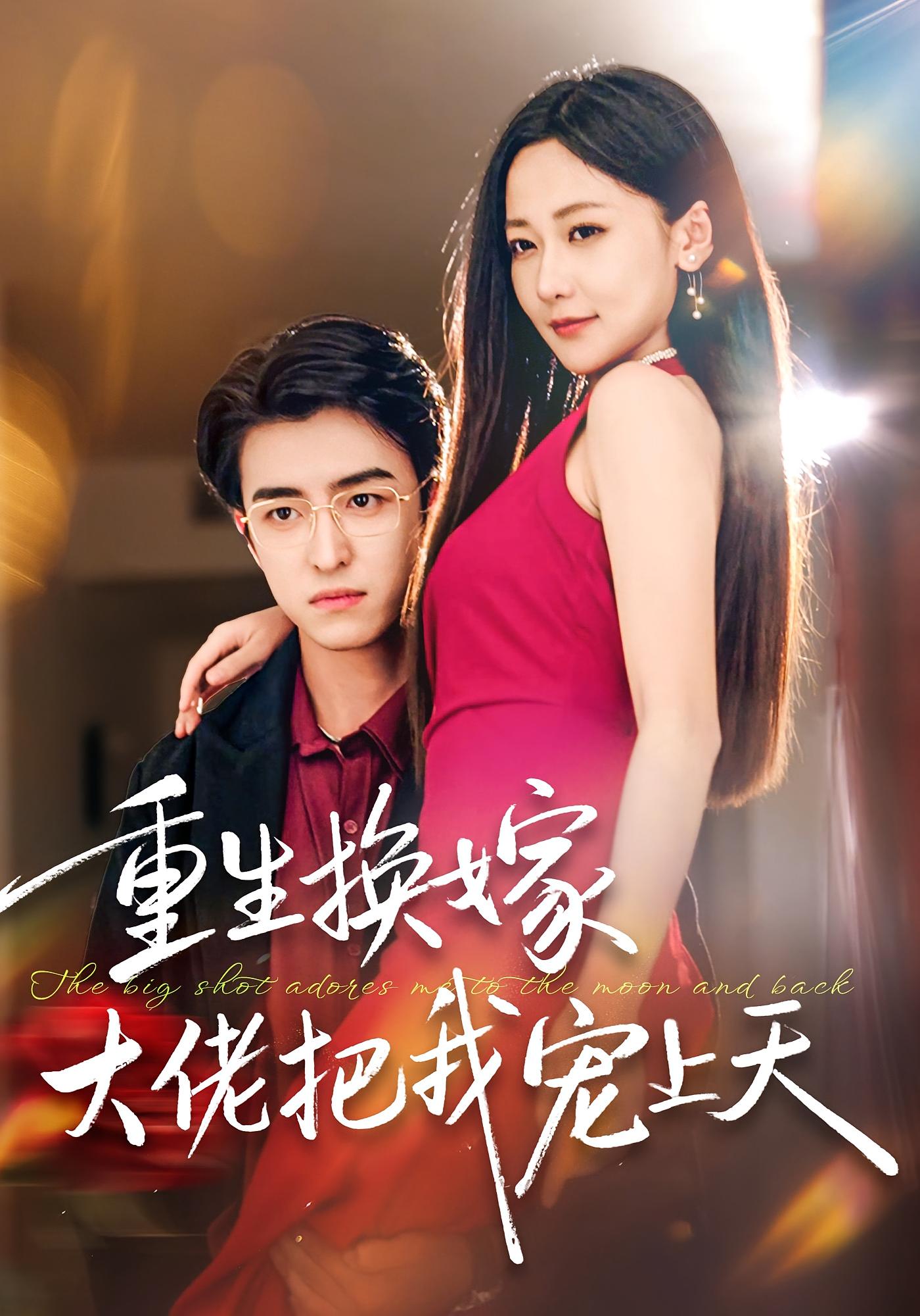 重生换嫁大佬把我宠上天 都市情感·重生·全60集 周沁桐&王亨宇&徐晓雯