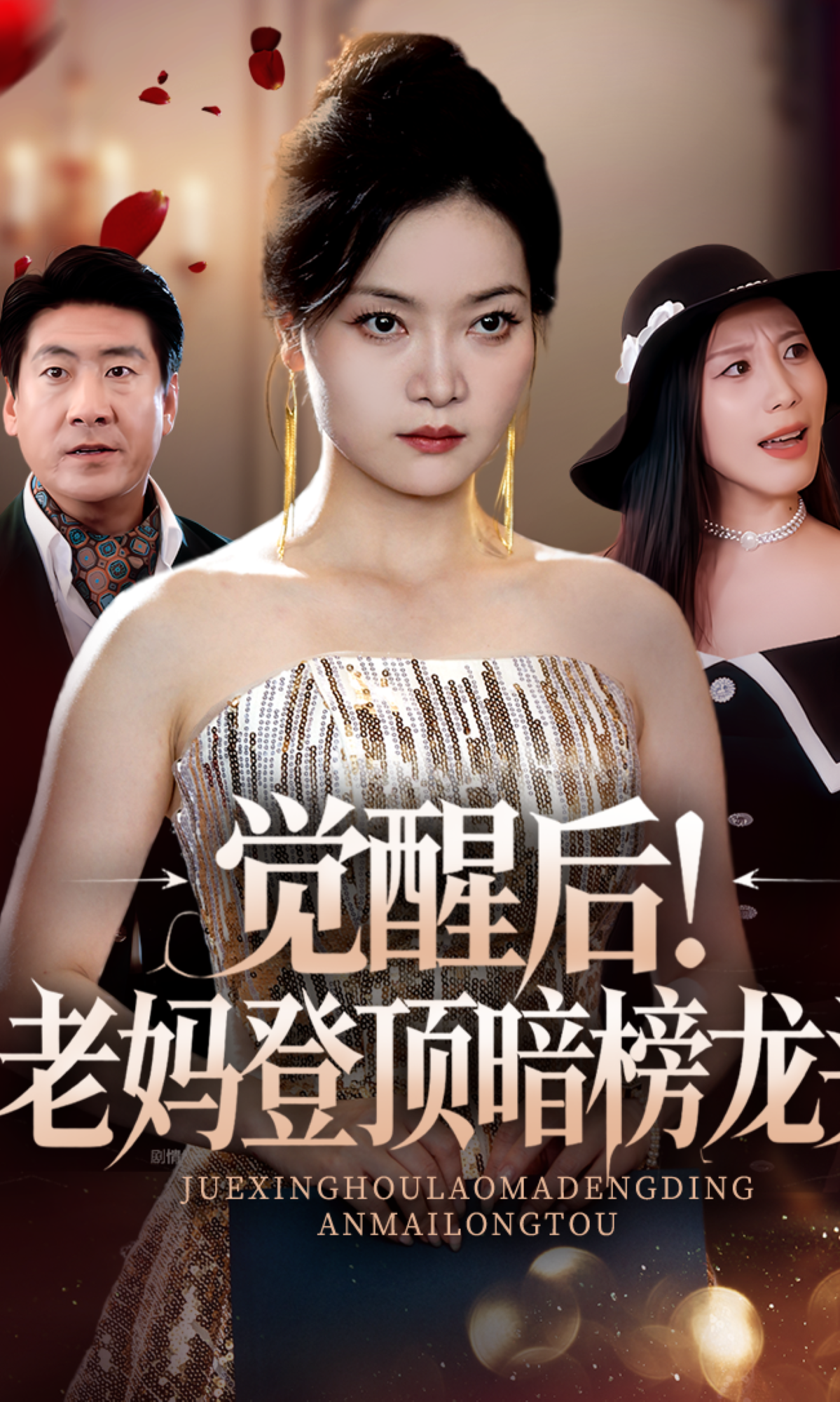 觉醒后老妈登顶暗榜龙头