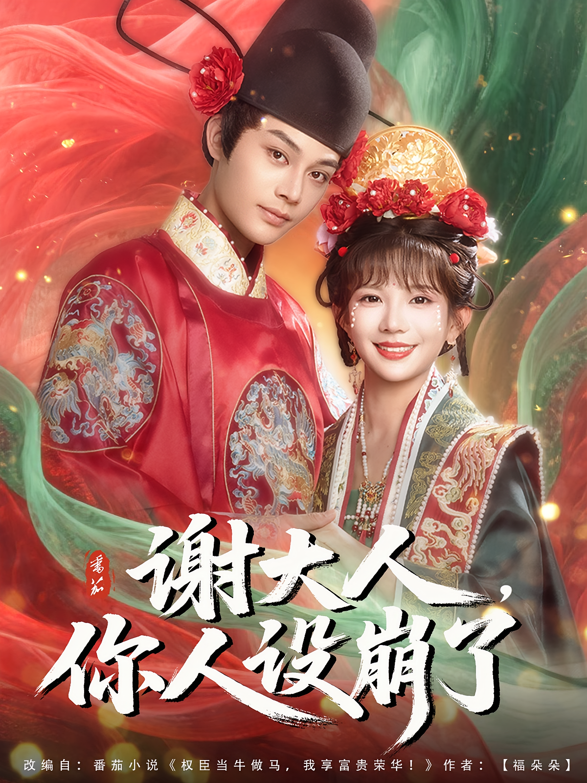 谢大人，你人设崩了 古风言情·穿越·全78集 朱芝琳&柳甯&李贺研