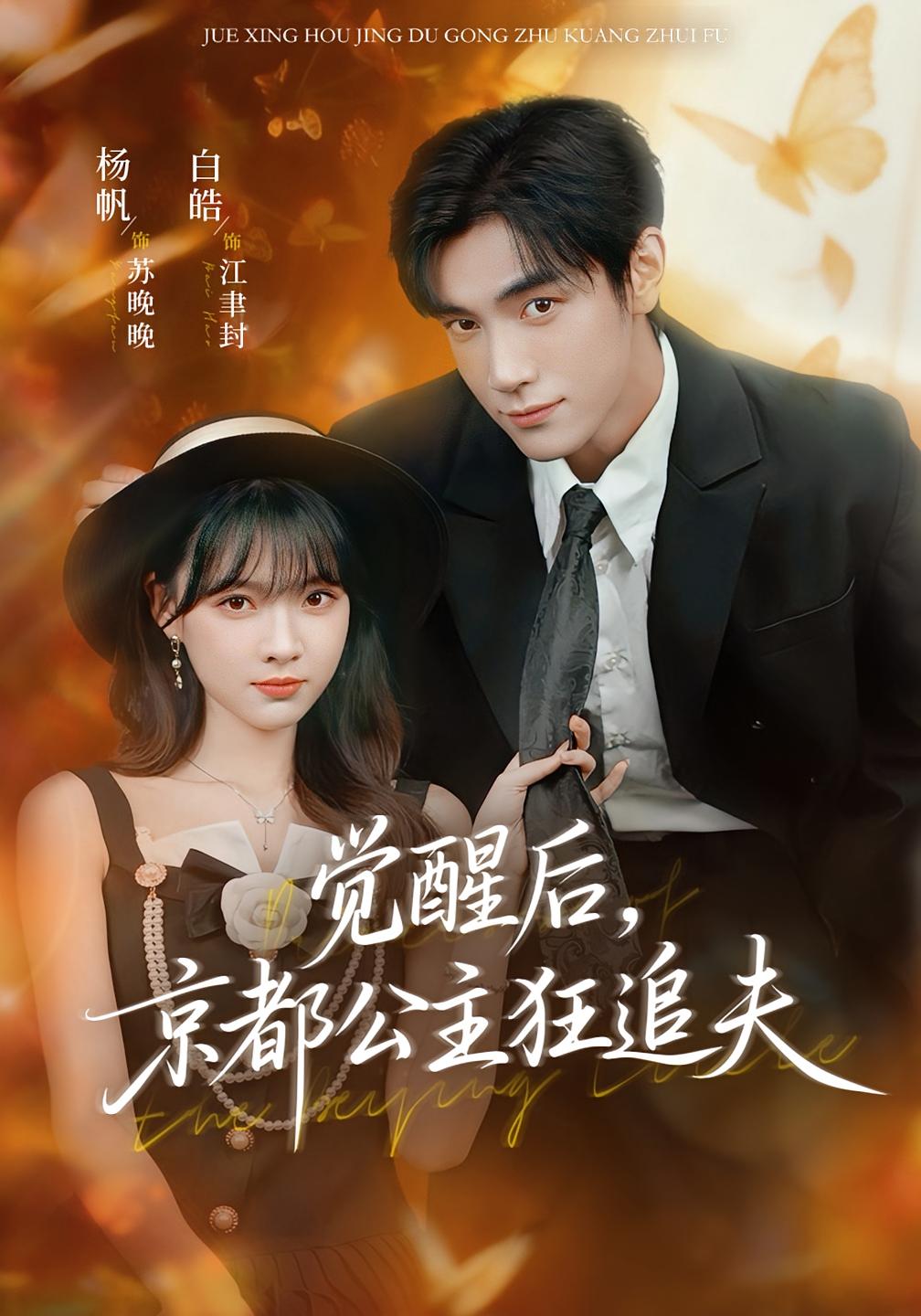 觉醒后，京都公主狂追夫 都市情感·都市·全63集 杨帆&白皓