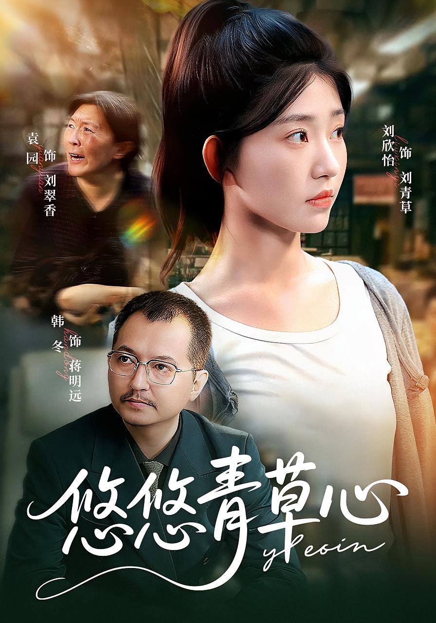 悠悠青草心 家庭伦理·都市·全68集 刘欣怡&张现斌&金小月
