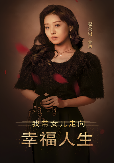 我带女儿走向幸福人生封面图