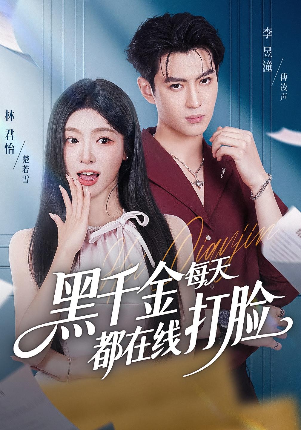 黑千金每天都在线打脸 都市情感·穿书·全81集 李昱潼&张泽宇&林君怡