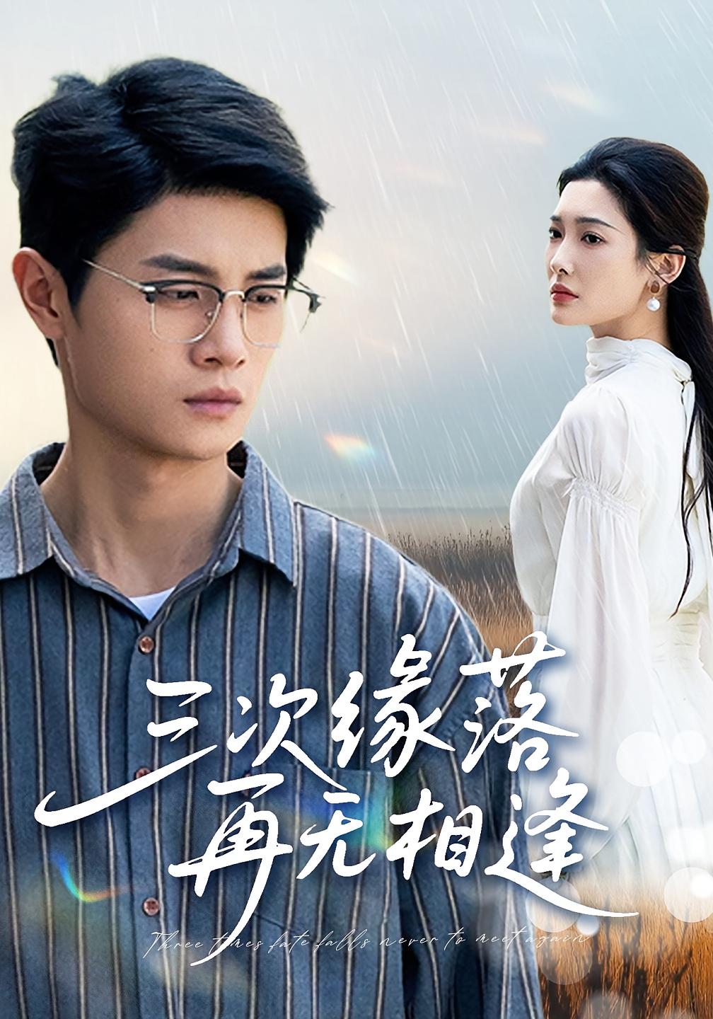 三次缘落再无相逢 都市情感·追妻·全81集 沈玥妡&刘方为&成林轩