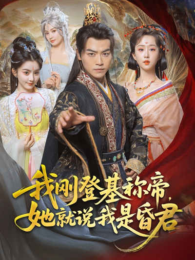 我刚登基称帝她就说我是昏君