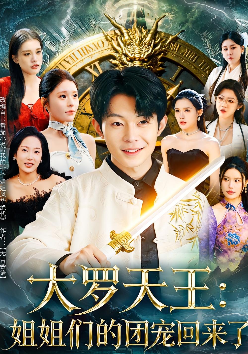 大罗天王：姐姐们的团宠回来了 都市脑洞·异能·全67集 郑天奇&王小野&夏野