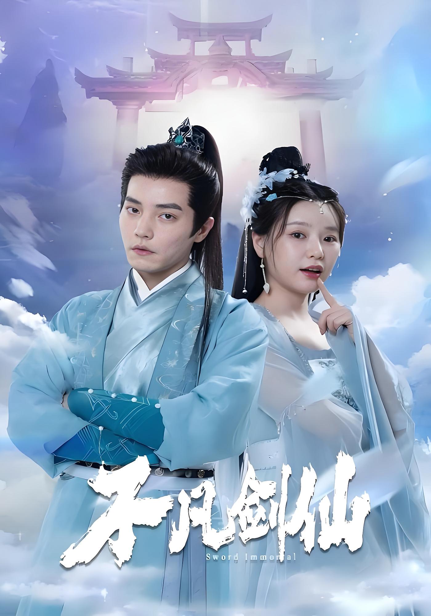 不凡剑仙 玄幻仙侠·古代·全65集 杜亚飞&张依依&张亚平