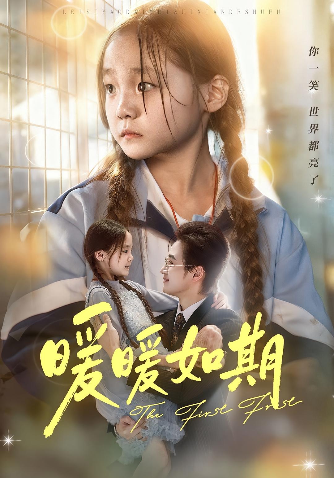 暖暖如期 都市情感·都市·总裁 随嘉兴&贾舒宁&方雨宣