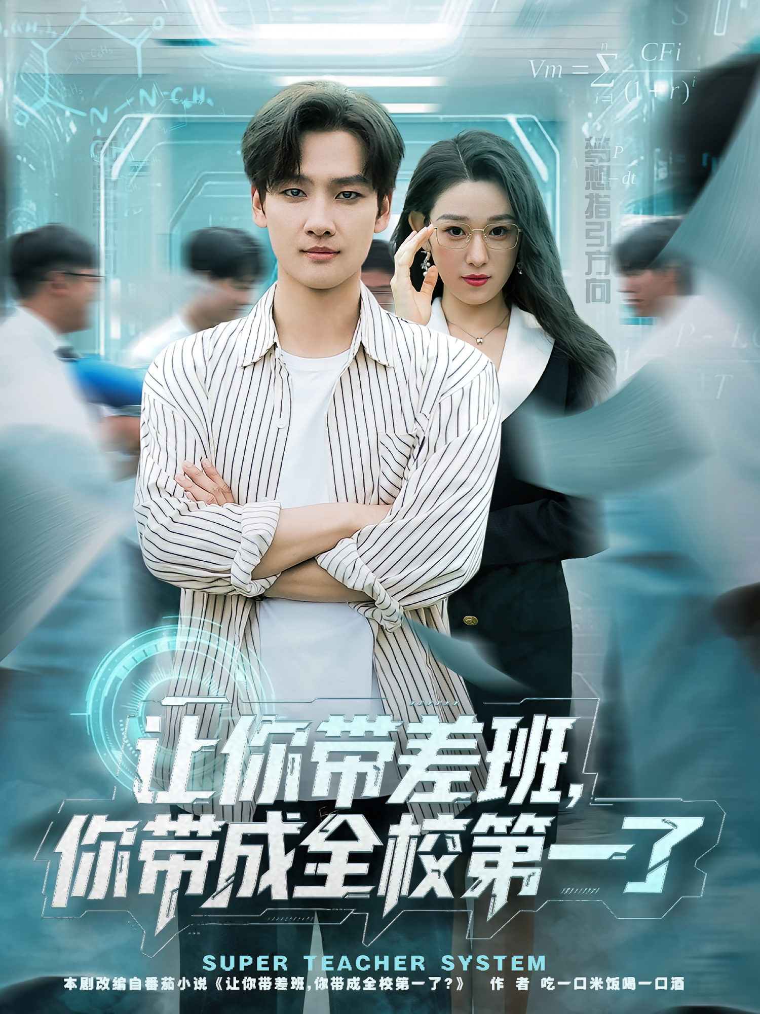 让你带差班，你带成全校第一了 都市脑洞·系统·全82集 韩子帆&陈恩睫&王昱舒