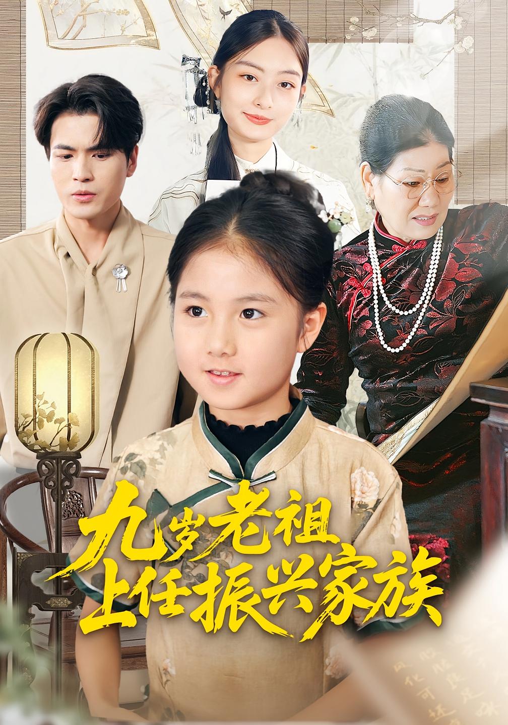 九岁老祖上任振兴家族 奇幻脑洞·穿越·全50集 小米粒&吴杰