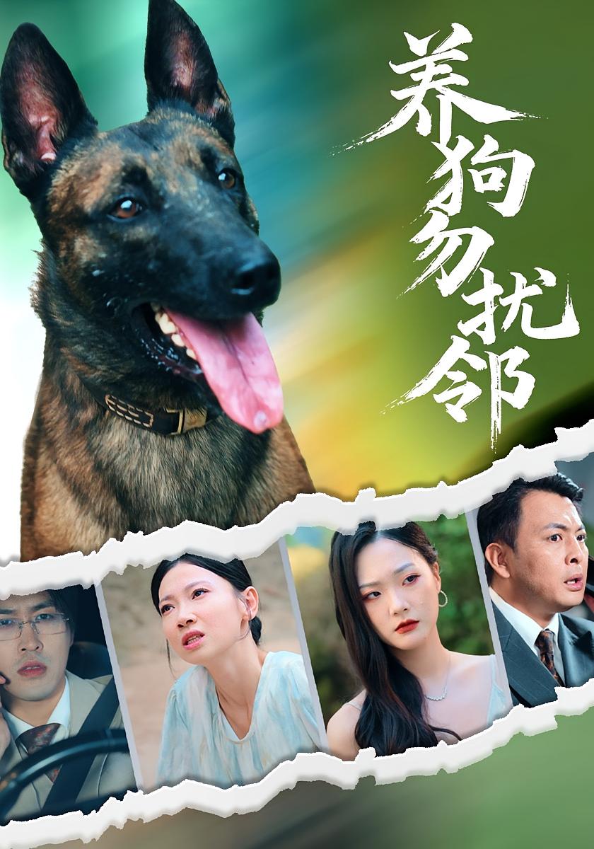 养狗勿扰邻 女性成长·都市·全31集 芊翊&韩清樾