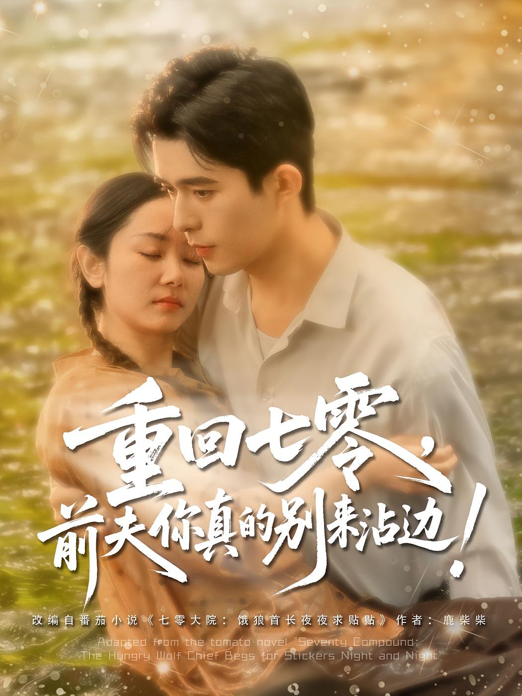 重回七零，前夫你真的别来沾边 年代爱情·重生·全100集 庄森&付妤舒&贠辰鑫