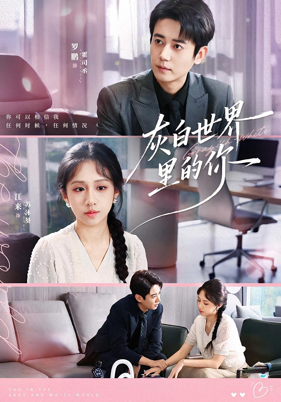 灰白世界里的你 都市情感·都市·天才 罗鹏&江来&贺雅楠