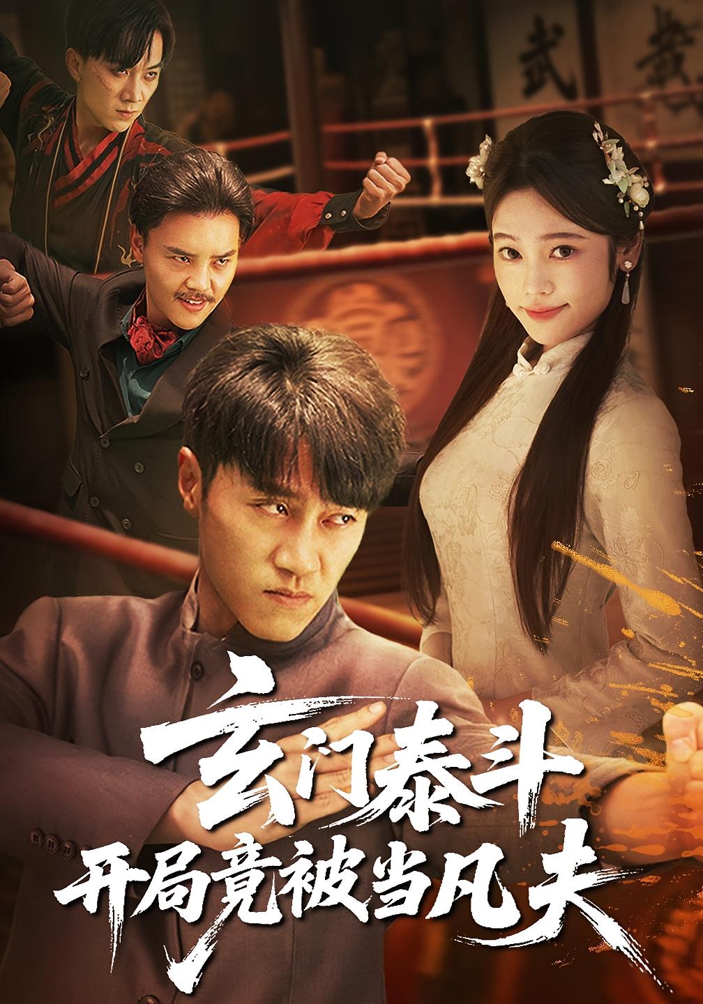 玄门泰斗开局竟被当凡夫 玄幻仙侠·天下无敌·全61集 刘珈铭&周家洪&任思润