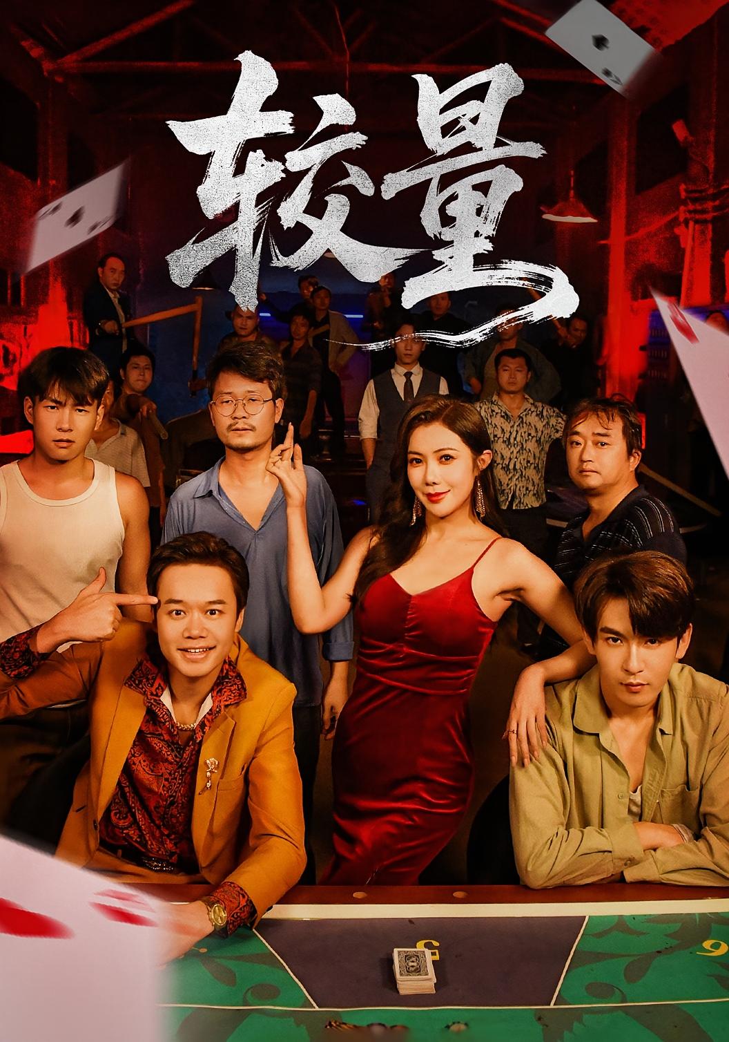 较量 都市日常·都市·打脸虐渣 沈照程&祝昕愿&曹琳烨