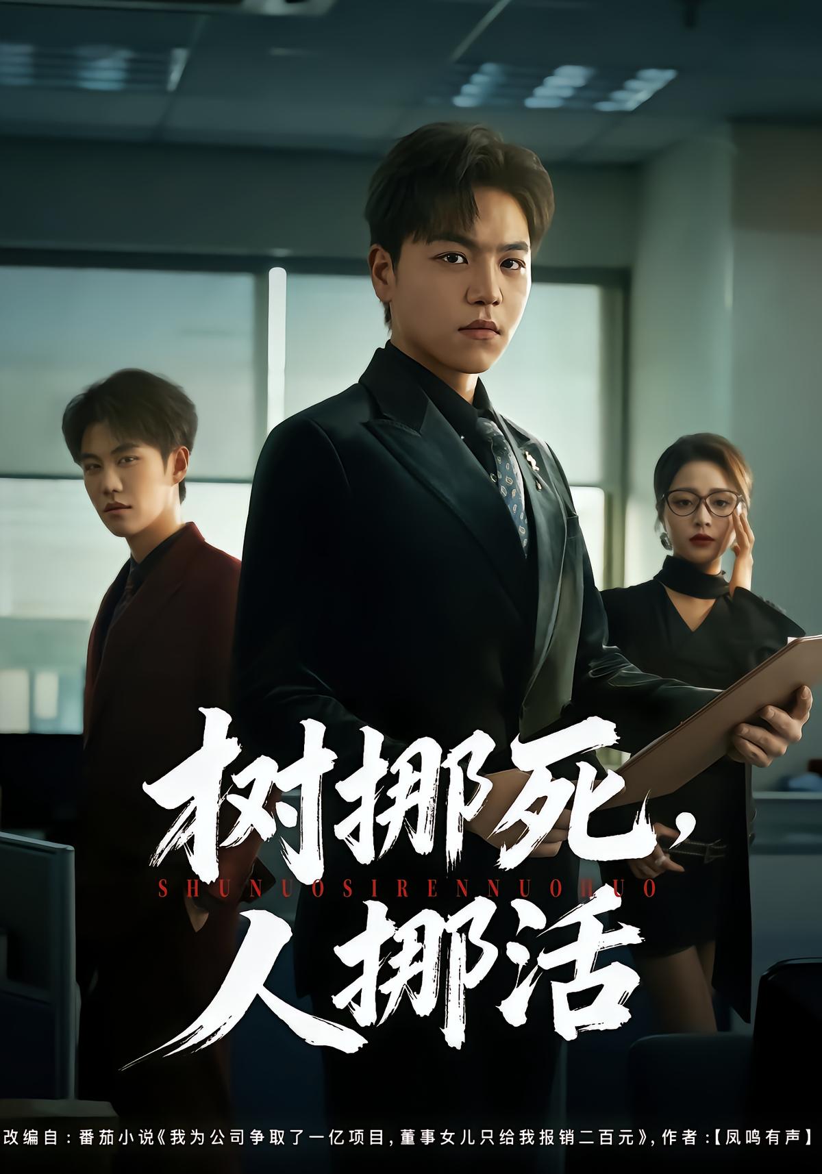 树挪死人挪活封面图