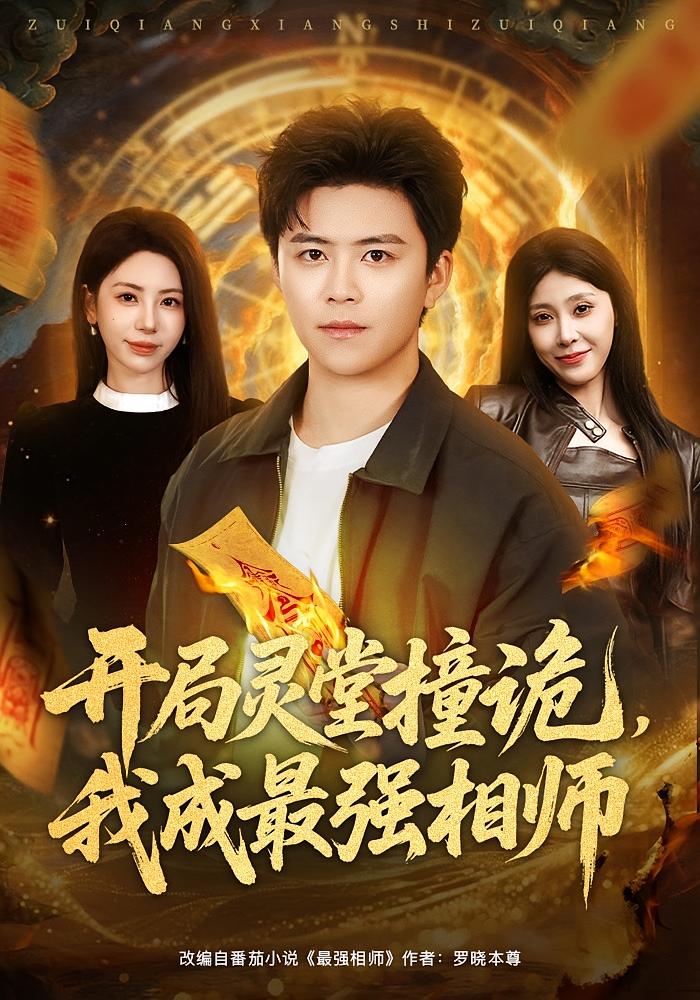 开局灵堂撞诡，我成最强相师 都市脑洞·都市·全80集 秦萍&王依海&王艺珂