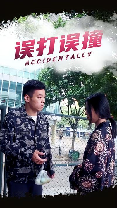 误打误撞封面图